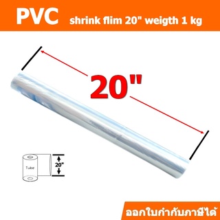 ฟิล์มหด(PVC)ชนิดม้วนขนาด 20นิ้ว ม้วนละ 1กิโลกรัม