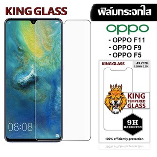 【พร้อมส่ง】KING Glass ฟิล์มกระจก Oppo ฟิล์มกระจก 9H OPPO F11 / F9 / F5