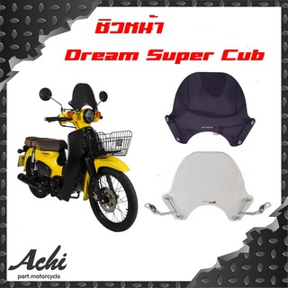 ชิวหน้า Dream Super Cub หนา 3 มิล พร้อมอุปกรณ์ติดตั้ง