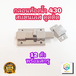 กลอนห้องน้ำ No.430 สแตนเลส ดูดติด 12 ตัว ( ยกโหล ) พร้อมสกรู กลอนประตู กลอนสแตนเลส กลอน