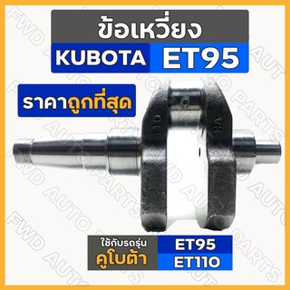 ข้อเหวี่ยง / ชุดเพลาข้อเหวี่ยง รถไถ คูโบต้า KUBOTA ET / ET95 / ET110