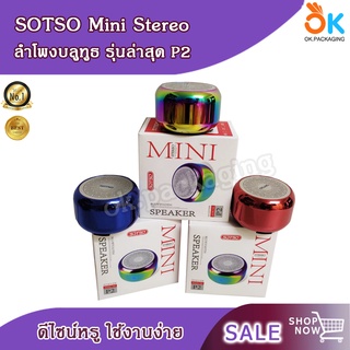 SOTSO Mini Stereo Bluetooth Speaker ลำโพง ลำโพงบลูทูธ ลำโพงพกพา