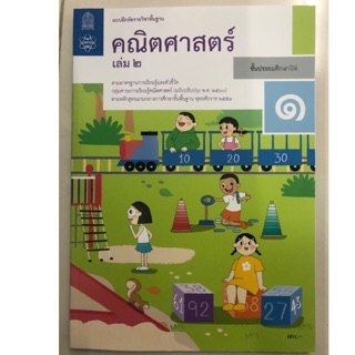 แบบฝึกหัดคณิตศาสตร์ ป.1 เล่ม2 (ปรับปรุงปี2560) สสวท