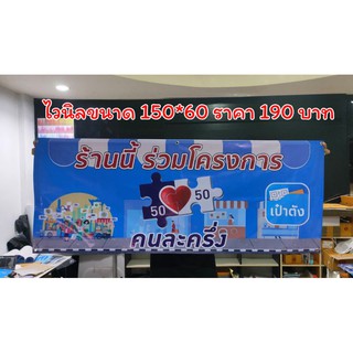 ป้ายไวนิลคนละครึ่งขนาด 150*60 ซม.