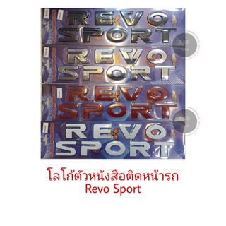 โลโก้ตัวหนังสือ REVO SPORT ติดฝากระโปรงหน้า พร้อมกาว 2หน้า