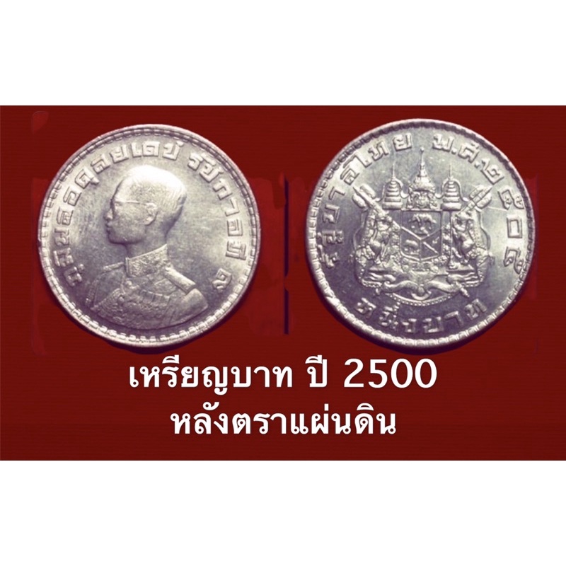 เหรียญบาท ปี 2500 หลังตราแผ่นดิน