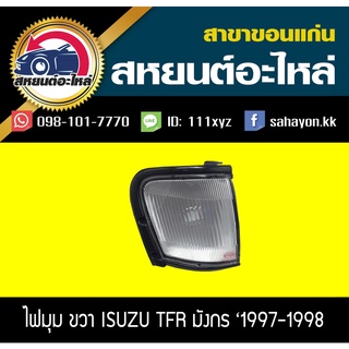 ไฟมุม Isuzu TFR 1997-1998 ทีเอฟอาร์