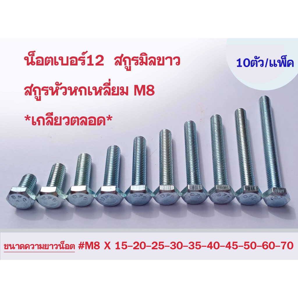 ราคาเเพ็ค 20 ตัว ++ น็อตเบอร์12 สกูรหกเหลี่ยม สกูรมิลขาว M8 **เกลียวตลอด**