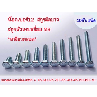 ราคาเเพ็ค 20 ตัว  ++  น็อตเบอร์12 สกูรหกเหลี่ยม สกูรมิลขาว M8 **เกลียวตลอด**