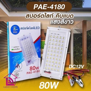 ไฟสปร์ตไลฟ์ คีบแบต แสงสีขาว PAE-4180 สปอตไลท์ LED 80W มาตราฐานสากล IP67 รับประกัน 7 วัน