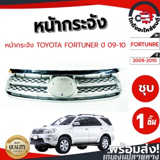 หน้ากระจัง โตโยต้า ฟอร์จูนเนอร์ ปี 2009-2010 ชุบ TOYOTA FORTUNER 2009- 2010 โกดังอะไหล่ยนต์ อะไหล่ยนต์ รถยนต์