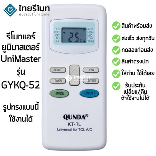 รีโมทแอร์ ยูนิมาสเตอร์ UniMaster รุ่น KT-TL [ร้านแนะนำ-เก็บเงินปลายทางได้-พร้อมส่ง]