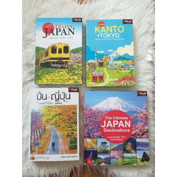 หนังสือท่องเที่ยว คู่มือเที่ยวประเทศญี่ปุ่น โตเกียว คันโต นั่งรถไฟในญี่ปุ่น ปั่นจักรยานที่ญี่ปุ่น