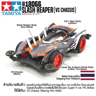 [รถมินิโฟร์วีล] TAMIYA 18066 1/32 Slash Reaper (VS Chassis) รถทามิย่าแท้ mini4wd