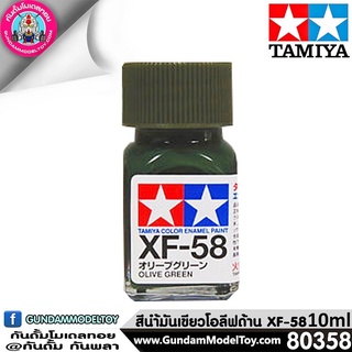 TAMIYA XF-58 FLAT OLIVE GREEN สีเขียวโอลีฟด้าน