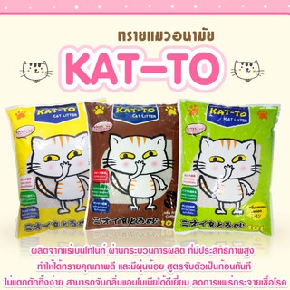 *ส่งฟรี* Kat-to ทรายแมวเบนโตไนท์ แคทโตะ 10L**3 ถุง