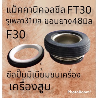 ซีลปั๊มน้ำฮอนด้า CF30 CMF รูเพลา31มิล ขอบยาง48มิล