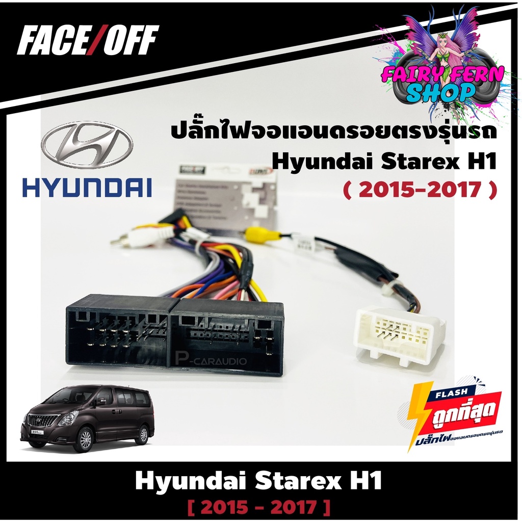 ปลั๊กหลังวิทยุวิทยุ จอแอนดรอยตรงรุ่นรถ Hyundai Starex H1 2015-2017 ปลั๊กท้าย ปลั๊กตรงรุ่น จอแอนดรอย ไม่ต้องต่อสาย