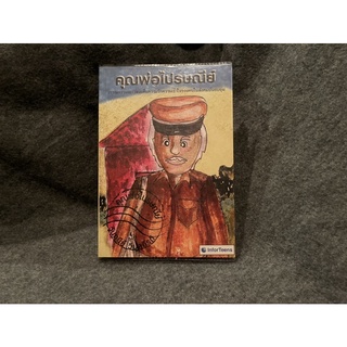 หนังสือ (มือสอง) วรรณกรรมเยาวชน คุณพ่อไปรษณีย์ - วันทนีย์ วิบูลกีรติ เขียน