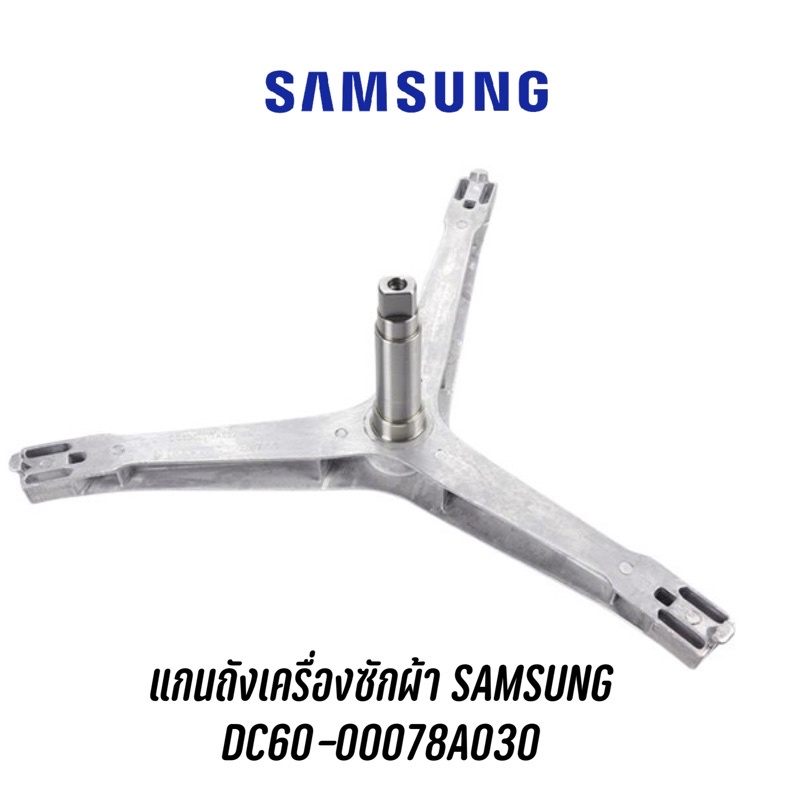 แกนถัง กากบาท สามขา เครื่องซักผ้าซัมซุง SAMSUNG DC60-00078A / DC97-15963B แถมน๊อตยึดแกนกับถัง