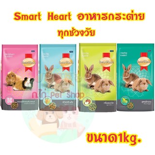 อาหารกระต่าย Smart Heart สมาร์ทฮาร์ท