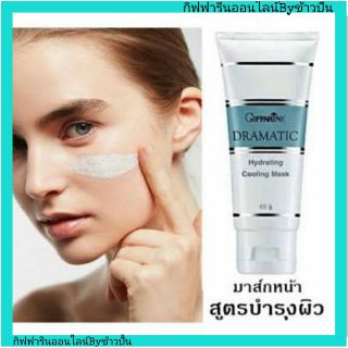 กิฟฟารีน ครีมมาส์คพอกหน้า ดรามาติก สูตรบำรุงผิว Giffarine Dramatic Hydrating Cooling Mask ผิวเนียนนุ่ม