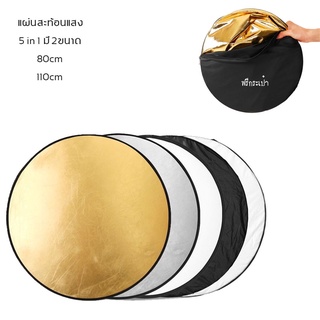 แผ่นสะท้อนแสง(Reflector) พร้อมกระเป๋าเก็บ 5 In 1 ขนาด80cm 110cm มีสองขนาด