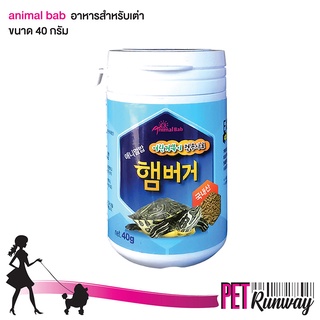 Animal Bab อาหารสำหรับเต่า อาหารเม็ดสำหรับเต่า ดีต่อตับและสมองของเต่า made in Korea ขนาด 40 กรัม