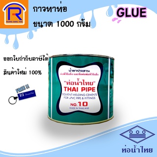 ท่อน้ำไทย กาวทาท่อพีวีซี ขนาด 1000 กรัม น้ำยาประสานท่อ กาวทาPVC (913008)