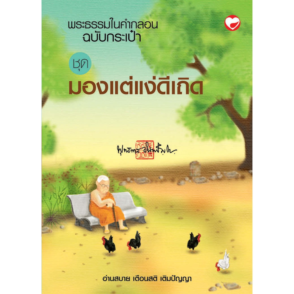 สุขภาพใจ หนังสือ พระธรรมในคำกลอน ชุดมองแต่แง่ดีเถิด ผู้เขียน: พุทธทาสภิกขุ  | Shopee Thailand