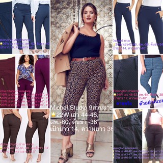 กางเกงสาวอวบ Bigsize มีเอว 36-55 แบรนด์แท้ Michel Studio, Penningtons🌟 โปรซื้อทุก 5ชิ้น ลดเลย50฿คละได้ทุกอย่างในร้าน