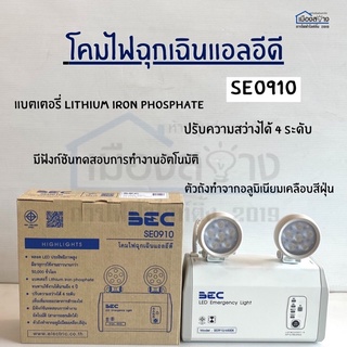 โคมไฟฉุกเฉิน LED 2x9w BEC รุ่น SE0910 Daylight