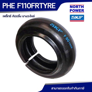 SKF FENNER FENAFLEX COUPLING F 110 ยางอะไหล่