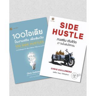 100 ไอเดีย ปั้นงานเสริม เพื่อเติมเงิน : 100 SIDE HUSTLES | งานเสริม เติมชีวิต : SIDE HUSTLE (คริส กิลเลอโบ) /LRF