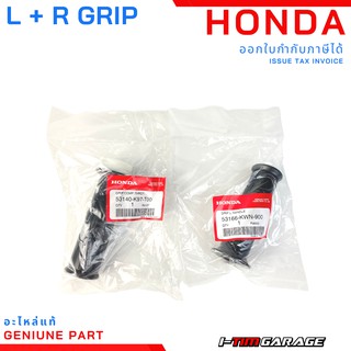 ปลอกแฮนด์ด้านซ้ายและปลอกคันเร่งแท้ Honda PCX125/150 ทุกปี  ZoomerX 2016 (53140-K97-T00/53166-KWN-900/53140-K35-V00 )