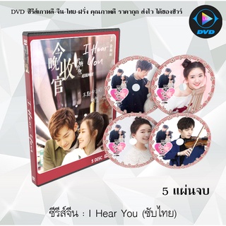 ซีรีส์จีน I Hear You (2019) (แว่วเสียงรัก) : 5 แผ่นจบ (ซับไทย)