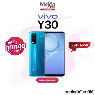 Vivo Y30 5G Ram6/128GB เครื่องศูนย์ไทย ประกันศูนย์ทรู ออกใบกำกับภาษีได้ จอไร้ขอบ Ultra o Screen สเปคเเรง