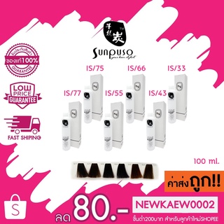 (ตัดชิ้นส่วน) *โทนสีน้ำตาล*Sunpuso hair color cream ซันปุโซะ แฮร์ คัลเลอร์ ครีม 100 ml.