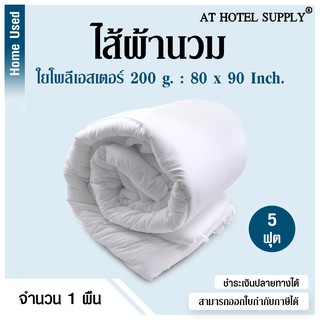 AtHotelSupply ไส้ผ้านวม ใยโพลีเอสเตอร์ 200 กรัม 5 ฟุต(80*90),1 ผืน สำหรับโรงแรม รีสอร์ท สปา และห้องพักในอพาร์ทเม้นท์