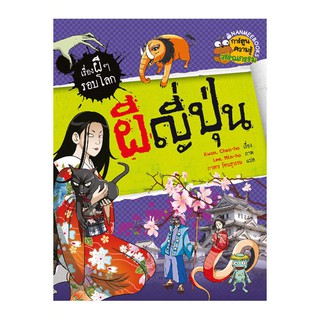 ผีญี่ปุ่น : ชุด เรื่องผี ๆ รอบโลก (ฉบับการ์ตูน)  ผู้เขียน	Kwon, Chan-ho (คว็อน, ชัน-โฮ) ผู้แปล	ภาสกร รัตนสุวรรณ