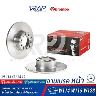 ⭐ BENZ ⭐ (1คู่) จานเบรค หน้า BREMBO | เบนซ์ รุ่น W114 W115 W123 | เบอร์ 08.3189.20 | OE 114 421 00 12 | TRW : DF1573 |