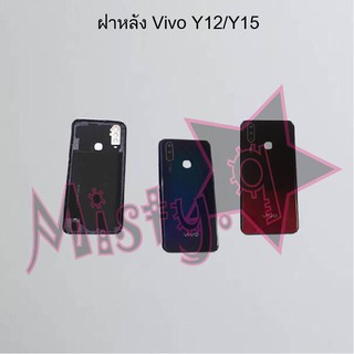 ฝาหลังโทรศัพท์ [Back Cover] Vivo Y12/Y15,Y15s