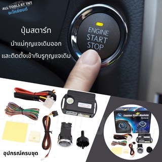 ปุ่มกดสตาร์ท ปุ่มสตาร์ทรถยนต์ ไม่ต้องใช้กุญแจ Push Start Engine ใช้ได้กับทุกรุ่น