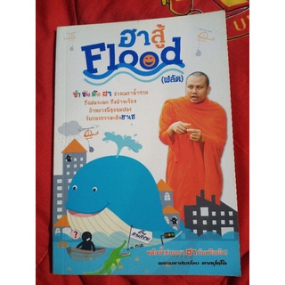 ฮาสู้  Flood  (ฟลัด)