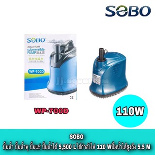 SOBO WP-700D ปั๊มน้ำ ปั๊มแช่น้ำ ปํ๊มน้ำพุ