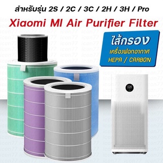 (มี RFID) ไส้กรองอากาศ xiaomi Mi Air Purifier Filter รุ่น2S/2H/Pro/3H/3C กรอง pm2.5 ใส้กรอง xiaomi
