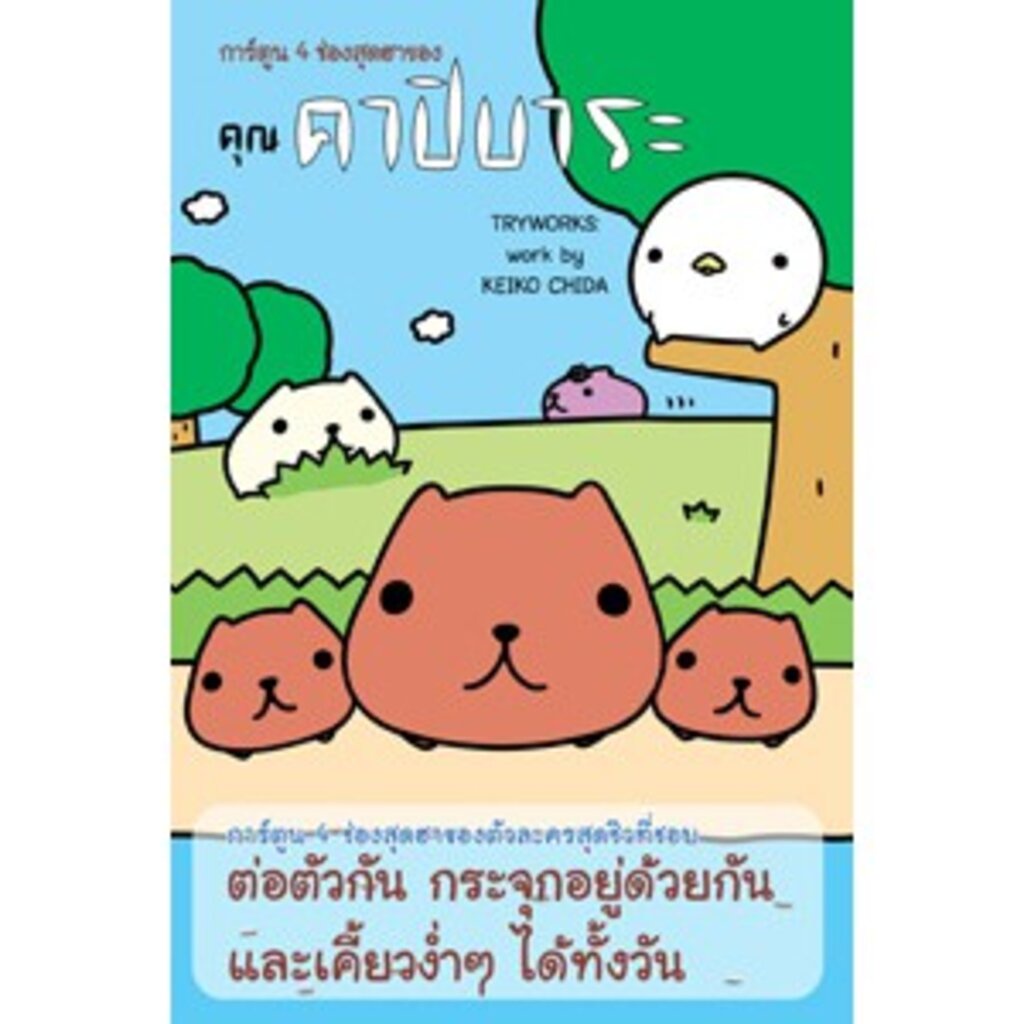 หนังสือ การ์ตูน 4 ช่องสุดฮาของ คุณคาปิบาระ ผู้เขียน: TRYWORKS สำนักพิมพ์ ไดฟุกุ (มือ1 ขายตามสภาพหนังสือ) การ์ตูน สัตว์