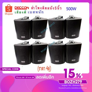 🚚✔(ส่งฟรี)ลำโพงแขวน ตู้ลำโพงพร้อมขาติดผนัง 5 นิ้ว 500วัตต์ รุ่น DECCON SOON-5 (Black)