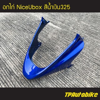 คางหมู อกไก่ NiceUbox Nice110Ubox ไนซ์ยูบ็อก สีน้ำเงิน น้ำเงินแก้ว น้ำเงิน325