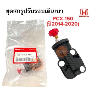 ตัวตั้งเร่งเดินเบาHONDA PCX150 (ปี2014-2020) PCX สกรูปรับรอบเดินเบา ตัวตั้งเร่ง ตั้งรอบเดินเบา น็อตเดินเบา 16016-K36-H11